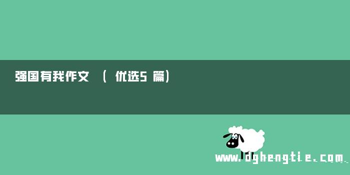 强国有我作文 (优选5篇)